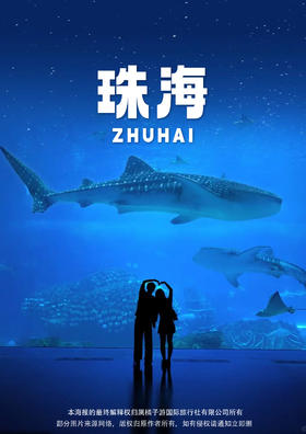 【珠海长隆海洋王国】门票