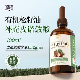 全食物日记 有机松籽油100mL