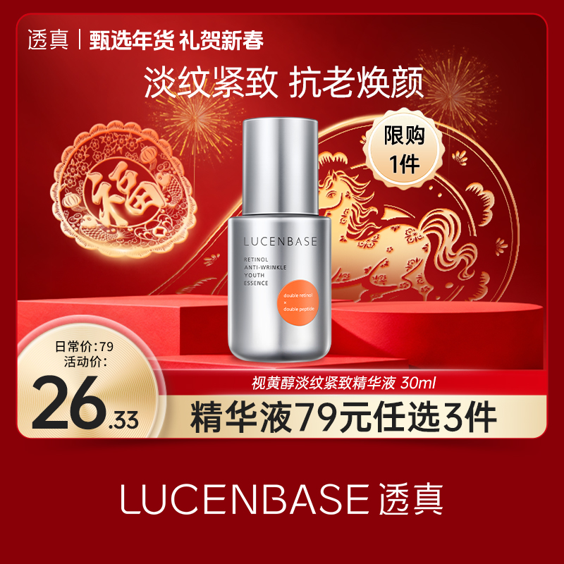 【礼贺新春 限时抢购】透真视黄醇淡纹青春精华液 30ml（限购1件）