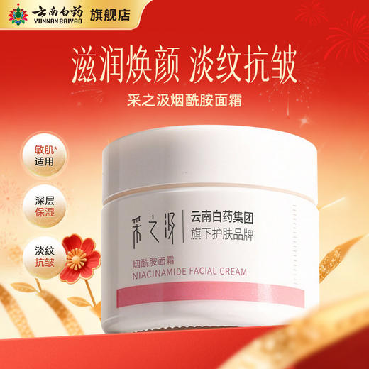 【官方正品】云南白药采之汲烟酰胺面霜深层保湿抗皱敏感肌护肤品面霜罐装30g 商品图0