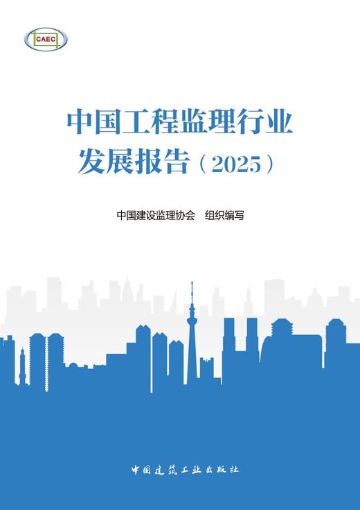 中国工程监理行业发展报告（2025） 商品图2