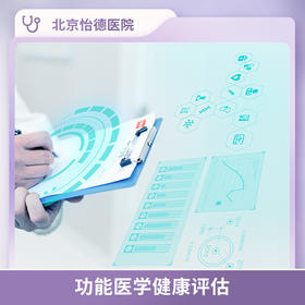 北京怡德 功能医学健康评估*