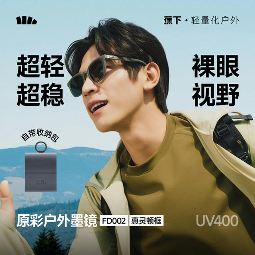 【春上新】【新品】6楼蕉下惠灵顿框原彩折叠墨镜FD002吊牌价399 商品图0