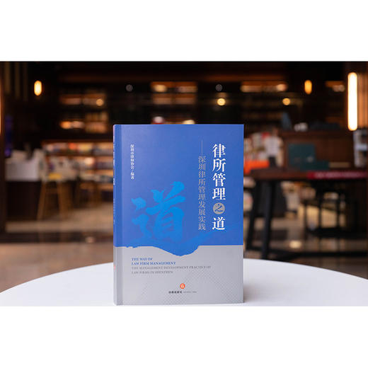 律所管理之道：深圳律所管理发展实践   深圳市律师协会编著  法律出版社 商品图3