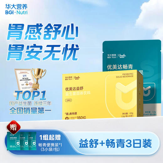 【渭感舒心】【益舒+畅青便携装】守胃助手！ 消化应酬常备！  “益”步到胃 舒服无忧 呵护胃健康 商品图0