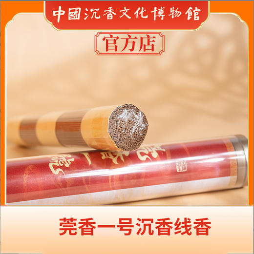中国沉香文化博物馆 莞香1号线香 100g 商品图1