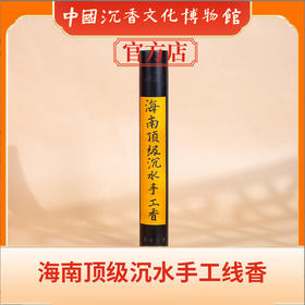 中国沉香文化博物馆 海南手工香  35g