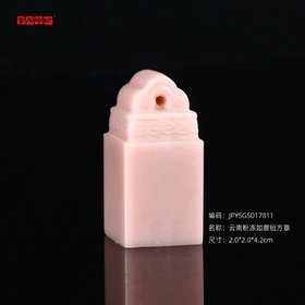 孤品17811云南粉冻如意钮方章礼物印章姓名章2.0*2.0*4.2cm