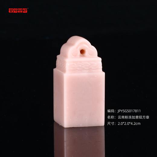 孤品17811云南粉冻如意钮方章礼物印章姓名章2.0*2.0*4.2cm 商品图0