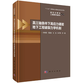 真三轴条件下高应力硬岩地下工程破裂力学机制