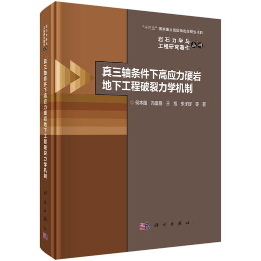 真三轴条件下高应力硬岩地下工程破裂力学机制 商品图0