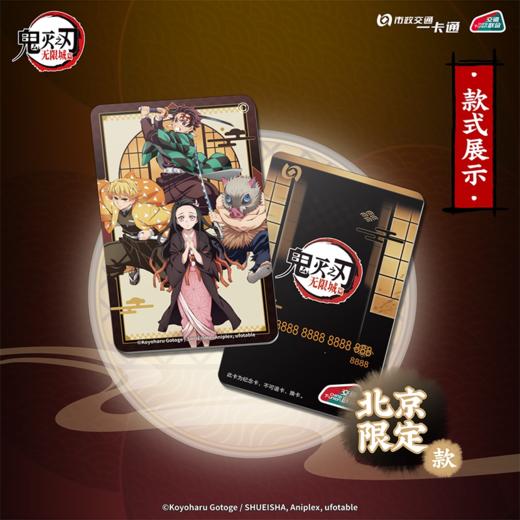 【预售】《鬼灭之刃：无限城篇》官方联名周边 全国通用交通卡  6月发货 商品图2
