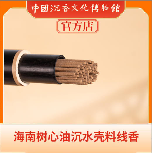 中国沉香文化博物馆 海南树心油沉水壳料线香 商品图4