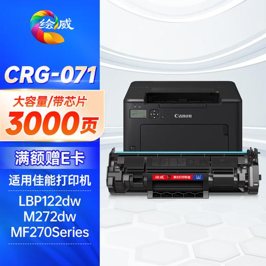 绘威CRG071黑色硒鼓适用 LBP122dw/MF272dw/MF275dw/LBP121dn/MF271dn/MF274dn/MF273dw/MF272dw 商品图10