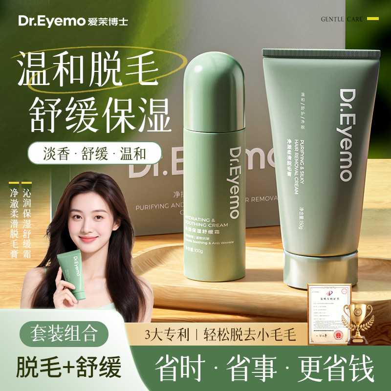【脱毛套盒】Dr.Eyemo爱茉博士 · 净护柔润脱毛组合套盒 脱毛膏全身脱毛不留黑点腋下私密处男女专用