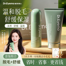【脱毛套盒】Dr.Eyemo爱茉博士 · 净护柔润脱毛组合套盒 脱毛膏全身脱毛不留黑点腋下私密处男女专用