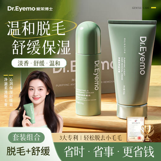 【脱毛套盒】Dr.Eyemo爱茉博士 · 净护柔润脱毛组合套盒 脱毛膏全身脱毛不留黑点腋下私密处男女专用 商品图0