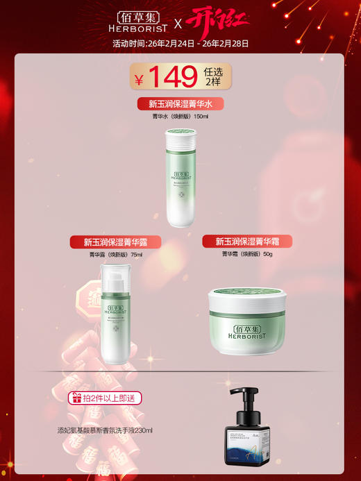 【开门红】佰草集新玉润149元任选2件 商品图0