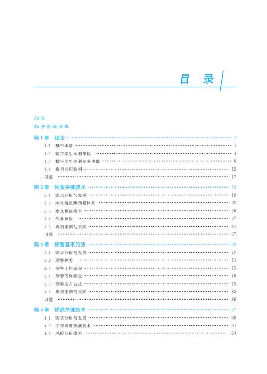 数字孪生水利“四预”技术与应用（水利部重点建设教材） 商品图3