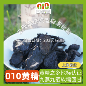 010 黄精 药食同源 新化黄精之乡 国家地里标志产品 九蒸九晒 软糯回甘