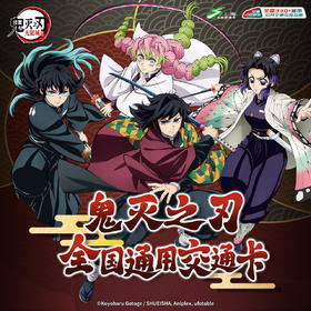 【预售】鬼灭之刃联名 全国通用交通卡   6月发货