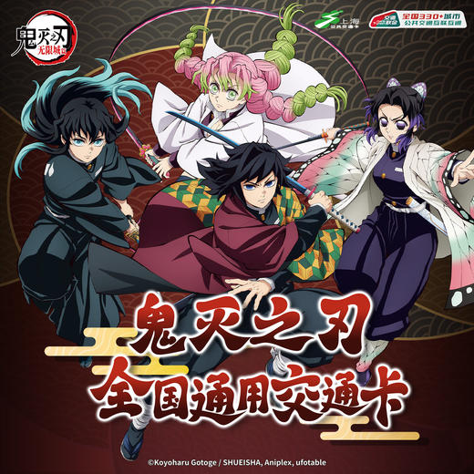 【预售】鬼灭之刃联名 全国通用交通卡   6月发货 商品图0