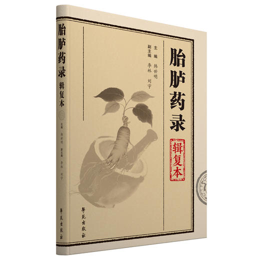 胎胪药录辑复本 商品图0