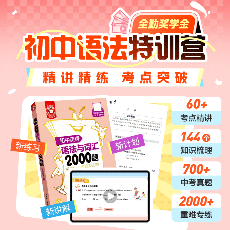 初中语法特训营（精讲精练，考点突破；配套随材包邮，全勤奖学金）