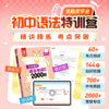 初中语法特训营（精讲精练，考点突破；配套随材包邮，全勤奖学金） 商品缩略图0