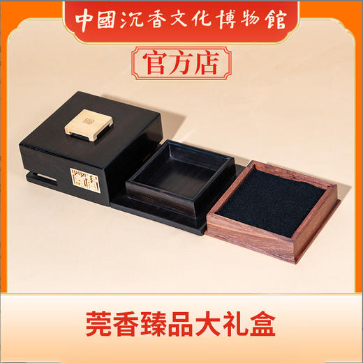 中国沉香文化博物馆 沉香精品礼盒 莞香臻品大礼盒（如意） 商品图2
