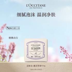 L'OCCITANE欧舒丹 乳木果薰衣草味洁肤皂