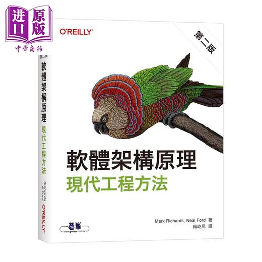 【中商原版】软件架构原理 第二版 现代工程方法 港台原版 MarkRichards NealFord 欧莱礼 商品图0