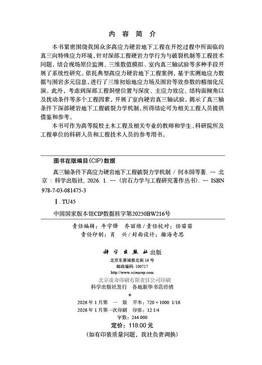 真三轴条件下高应力硬岩地下工程破裂力学机制 商品图2