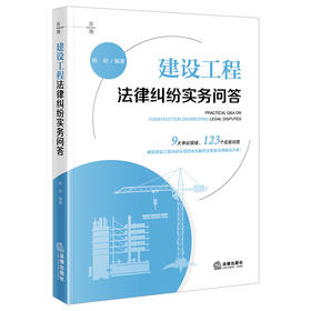 建设工程法律纠纷实务问答 杨盼编著 法律出版社