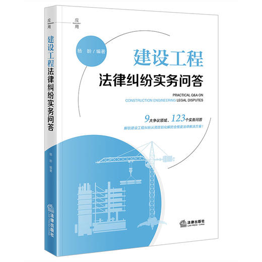 建设工程法律纠纷实务问答 杨盼编著 法律出版社 商品图0