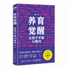 养育觉醒：让孩子不被AI取代  AI时代一定要学会的 不被替代的六种关键能力 商品缩略图4