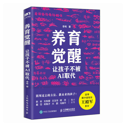 养育觉醒：让孩子不被AI取代  AI时代一定要学会的 不被替代的六种关键能力 商品图4