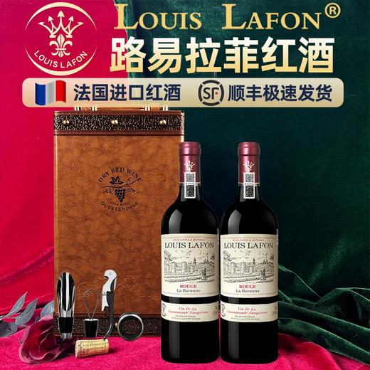 LOUIS LAFON路易拉菲官方直发法国进口红酒整箱干红葡萄酒礼盒装（双支） 商品图0