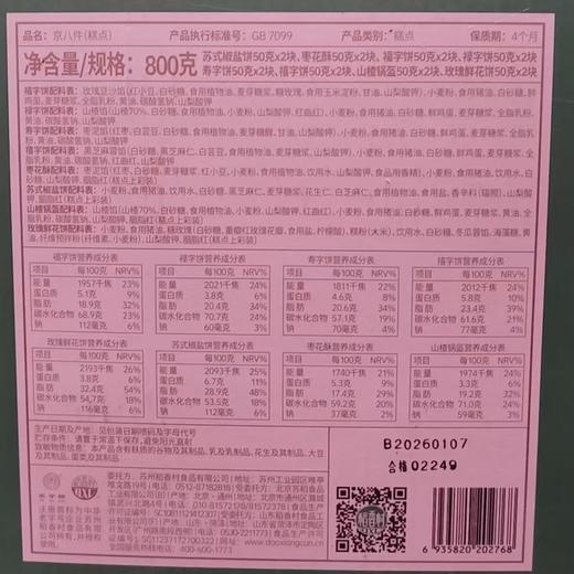 稻香村 京八件糕点礼盒 800g/盒 商品图1