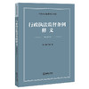 行政执法监督条例释义 本书编写组 法律出版社 商品缩略图0