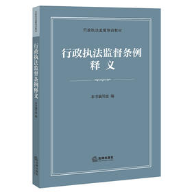 行政执法监督条例释义 本书编写组 法律出版社