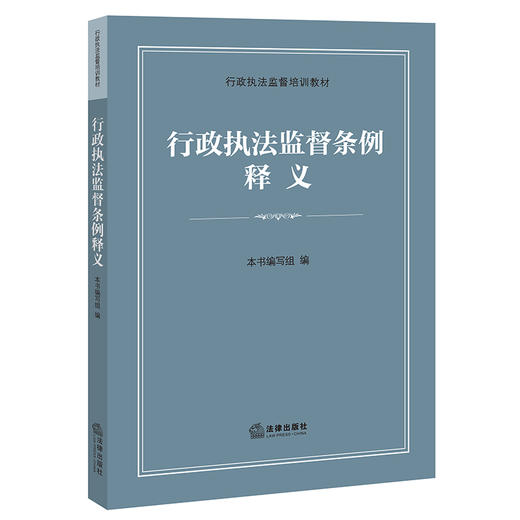 行政执法监督条例释义 本书编写组 法律出版社 商品图0