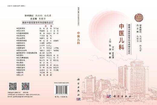 湖湘中医优势专科专病特色诊疗·中医儿科 商品图3