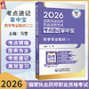 2026国家执业药师职业资格考试考点速记掌中宝 药学专业知识(二) 马雪 主编 赠2套模拟试卷 9787521458176 中国医药科技出版社 商品缩略图0