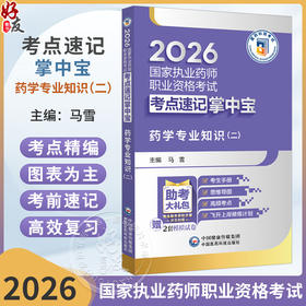 2026国家执业药师职业资格考试考点速记掌中宝 药学专业知识(二) 马雪 主编 赠2套模拟试卷 9787521458176 中国医药科技出版社
