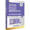2026国家执业药师职业资格考试考点速记掌中宝 药学综合知识与技能 刘隆臻 栾淑娟 曹文静 主编 9787521458183 中国医药科技出版社 商品缩略图1