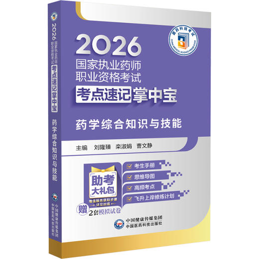 2026国家执业药师职业资格考试考点速记掌中宝 药学综合知识与技能 刘隆臻 栾淑娟 曹文静 主编 9787521458183 中国医药科技出版社 商品图1
