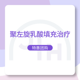 仅限杭州 艾维岚聚左旋乳酸填充治疗