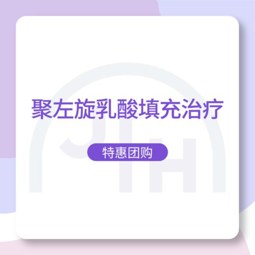 仅限杭州 艾维岚聚左旋乳酸填充治疗 商品图0