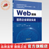 Web 前端医药企业项目实战 阚红星 马季 阚峻岭 主编 全国高等医药教育规划教材 中国中医药出版社 商品缩略图0